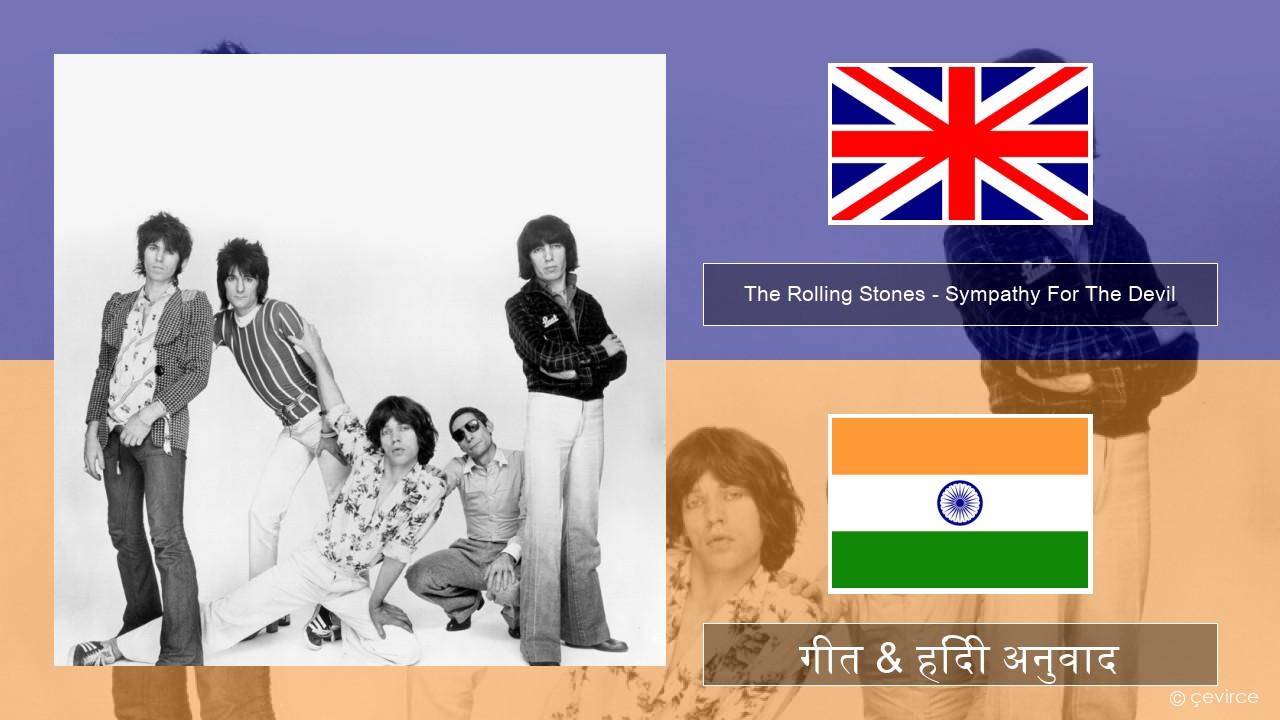 The Rolling Stones – Sympathy For The Devil अंग्रेजी गीत & हिंदी अनुवाद