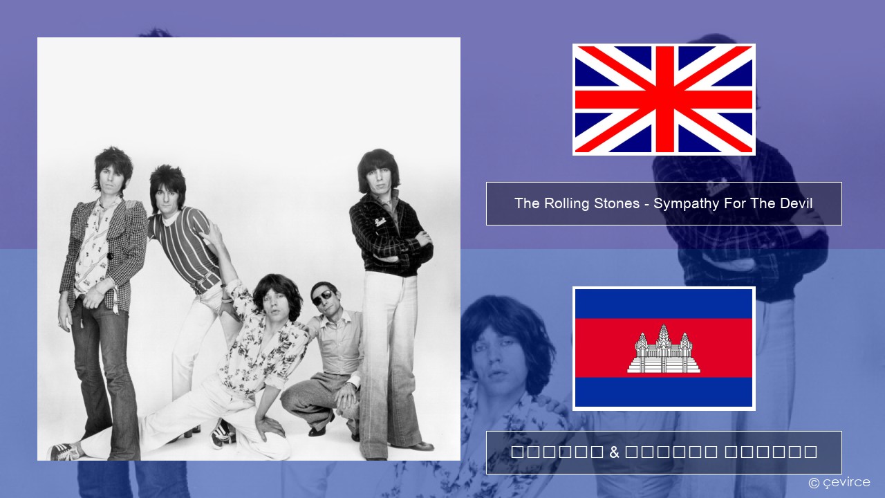 The Rolling Stones – Sympathy For The Devil គ្លេស ចម្រៀង & នខ្មែរ បកប្រែ