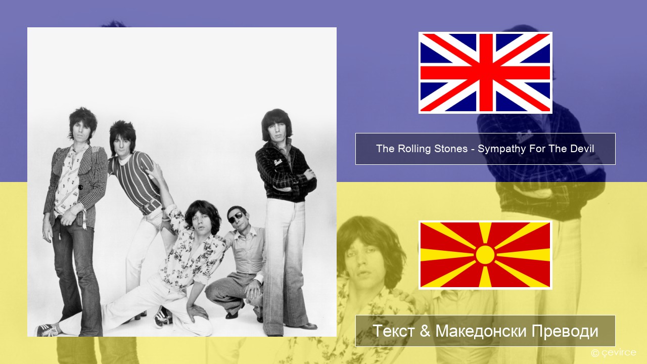 The Rolling Stones – Sympathy For The Devil Англиски Текст & Македонски Преводи