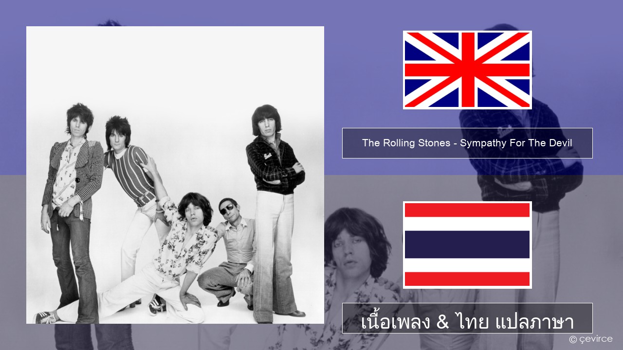 The Rolling Stones – Sympathy For The Devil ภาษาไทย เนื้อเพลง & ไทย แปลภาษา
