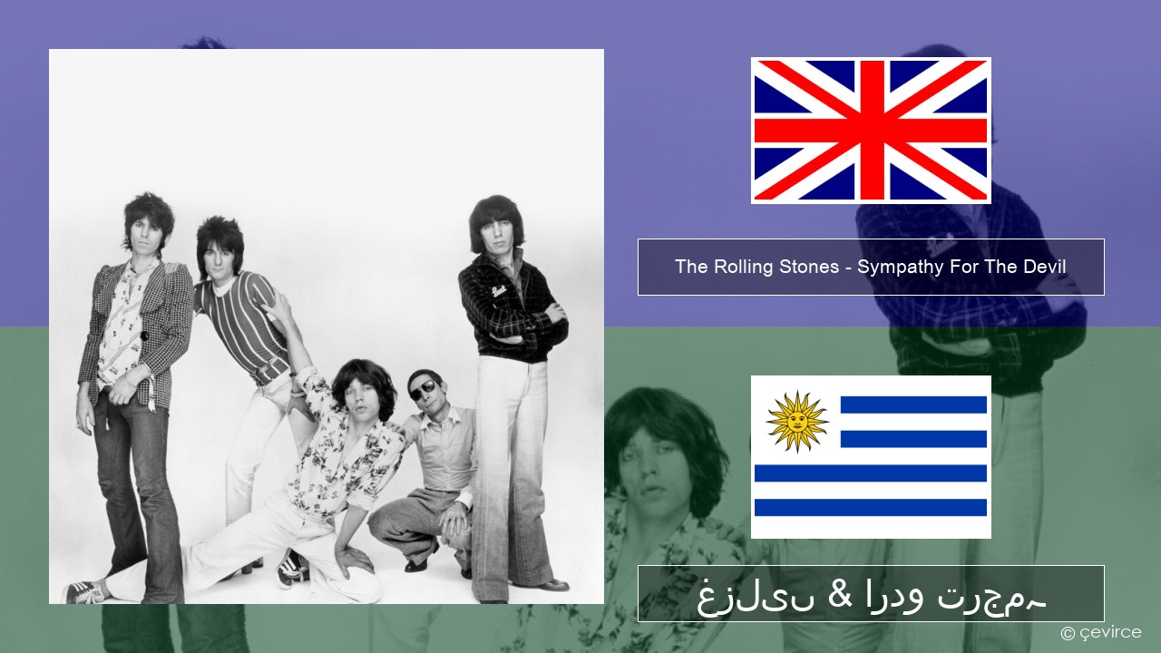 The Rolling Stones – Sympathy For The Devil انگریزی غزلیں & اردو ترجمہ