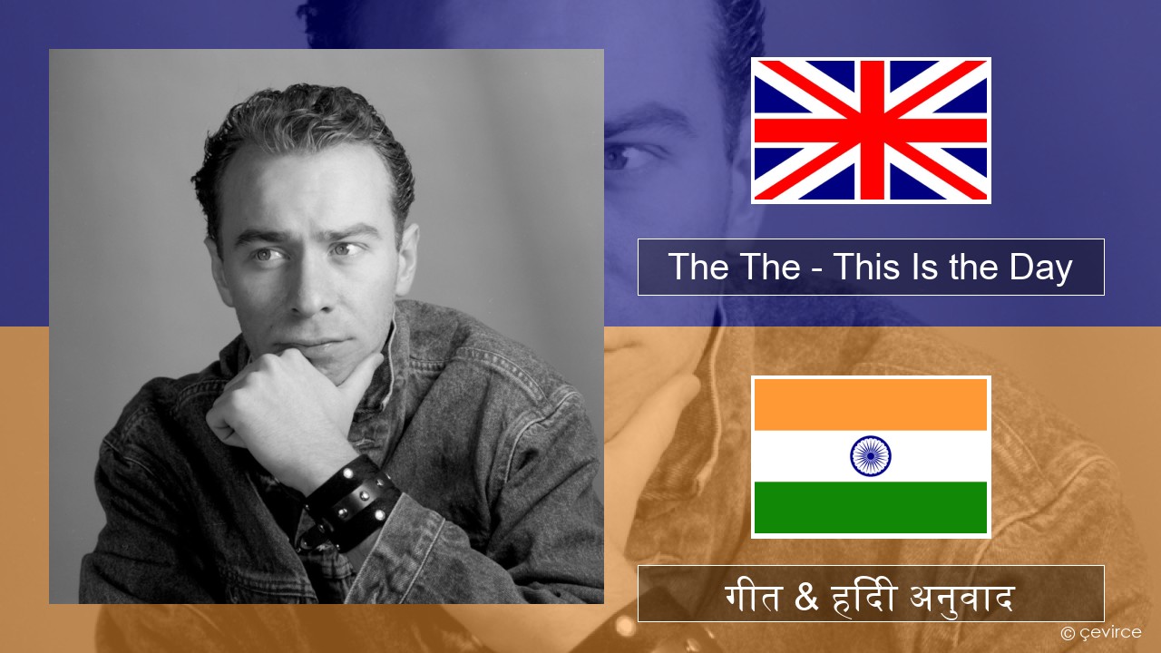 The The – This Is the Day अंग्रेजी गीत & हिंदी अनुवाद