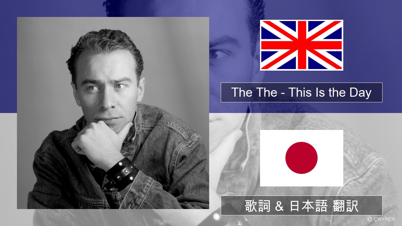 The The – This Is the Day 英語 歌詞 & 日本語 翻訳