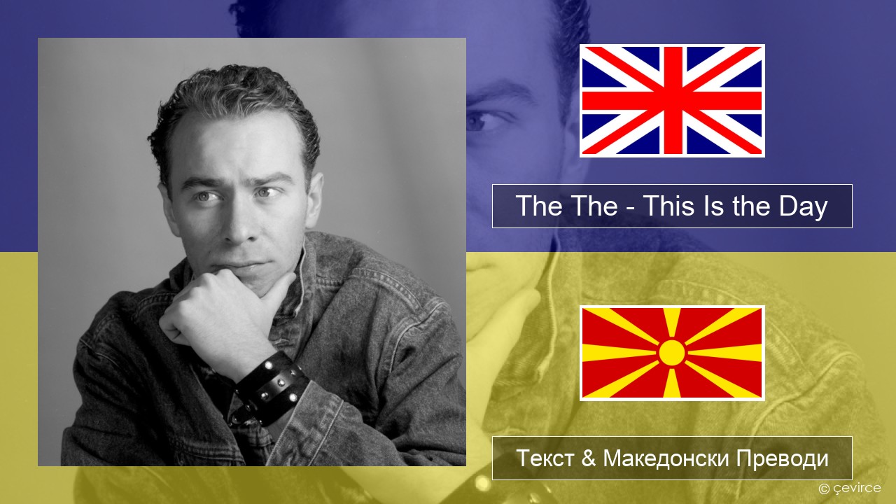 The The – This Is the Day Англиски Текст & Македонски Преводи