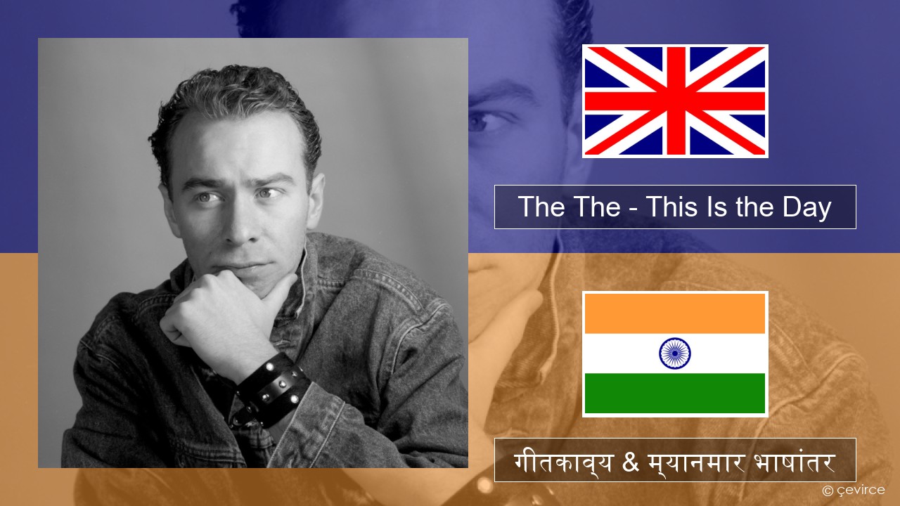 The The – This Is the Day इंग्लिश गीतकाव्य & म्यानमार भाषांतर