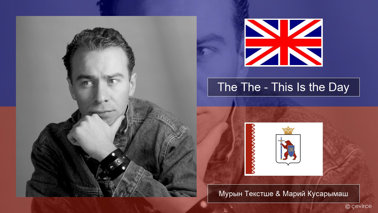 The The – This Is the Day Англичан Мурын Текстше & Марий Кусарымаш