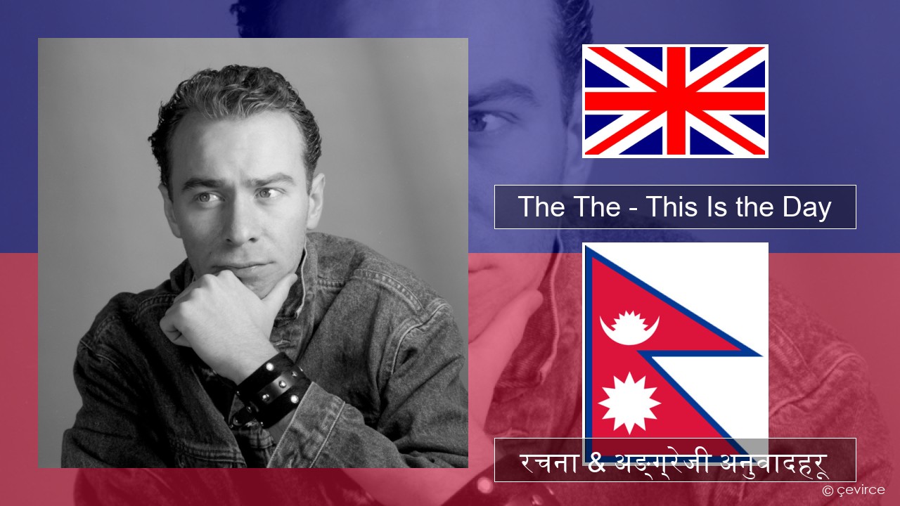 The The – This Is the Day अंग्रेजि रचना & अङ्ग्रेजी अनुवादहरू
