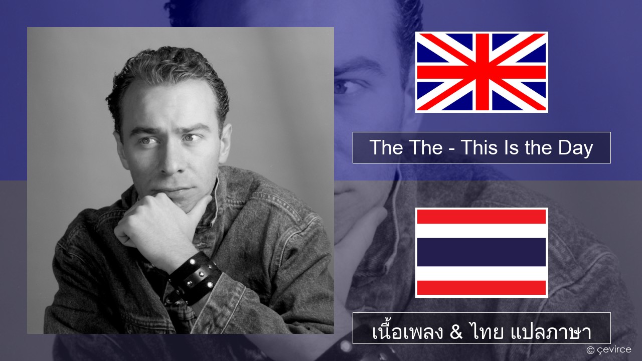 The The – This Is the Day ภาษาไทย เนื้อเพลง & ไทย แปลภาษา