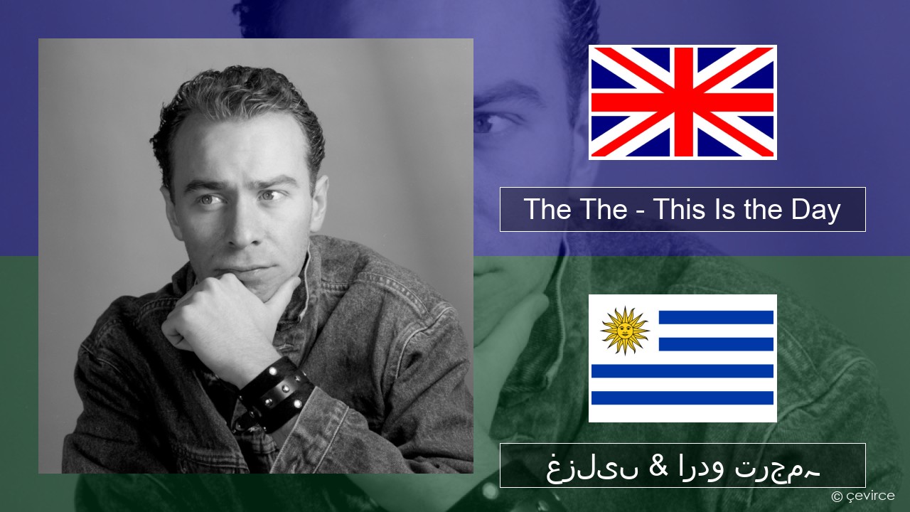 The The – This Is the Day انگریزی غزلیں & اردو ترجمہ