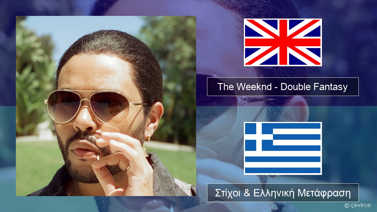The Weeknd – Double Fantasy (feat. Future) Αγγλική Στίχοι & Ελληνική Μετάφραση