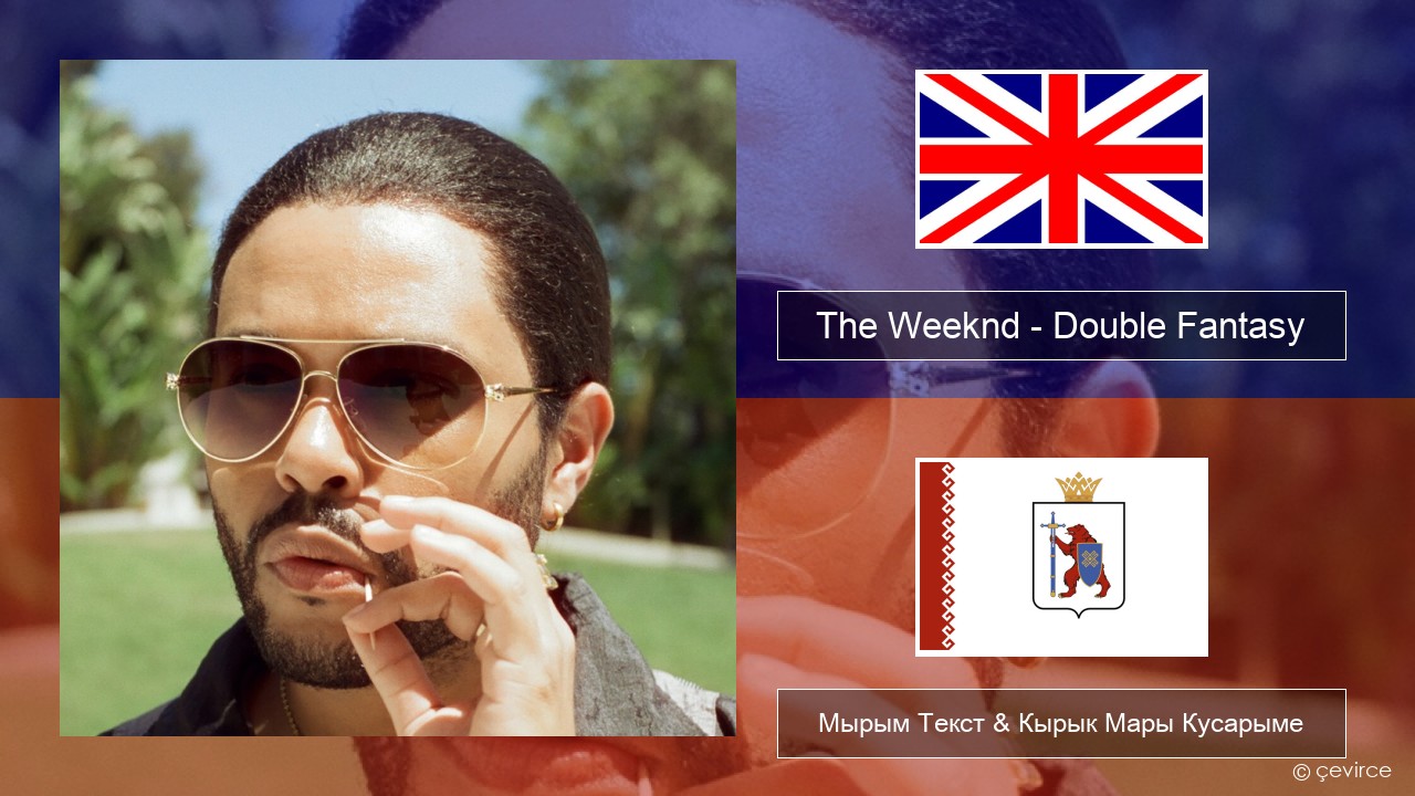 The Weeknd – Double Fantasy (feat. Future) Англичан Мырым Текст & Кырык Мары Кусарыме