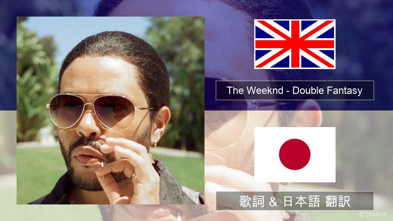 The Weeknd – Double Fantasy (feat. Future) 英語 歌詞 & 日本語 翻訳