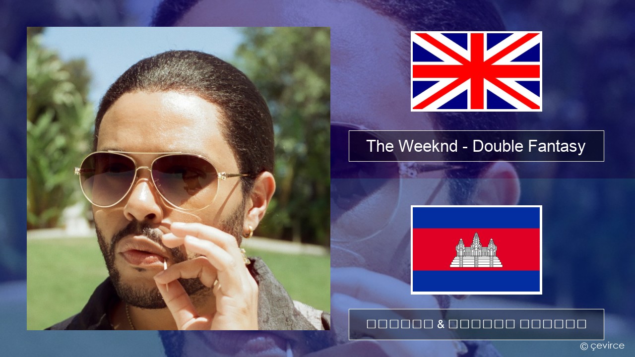 The Weeknd – Double Fantasy (feat. Future) គ្លេស ចម្រៀង & នខ្មែរ បកប្រែ