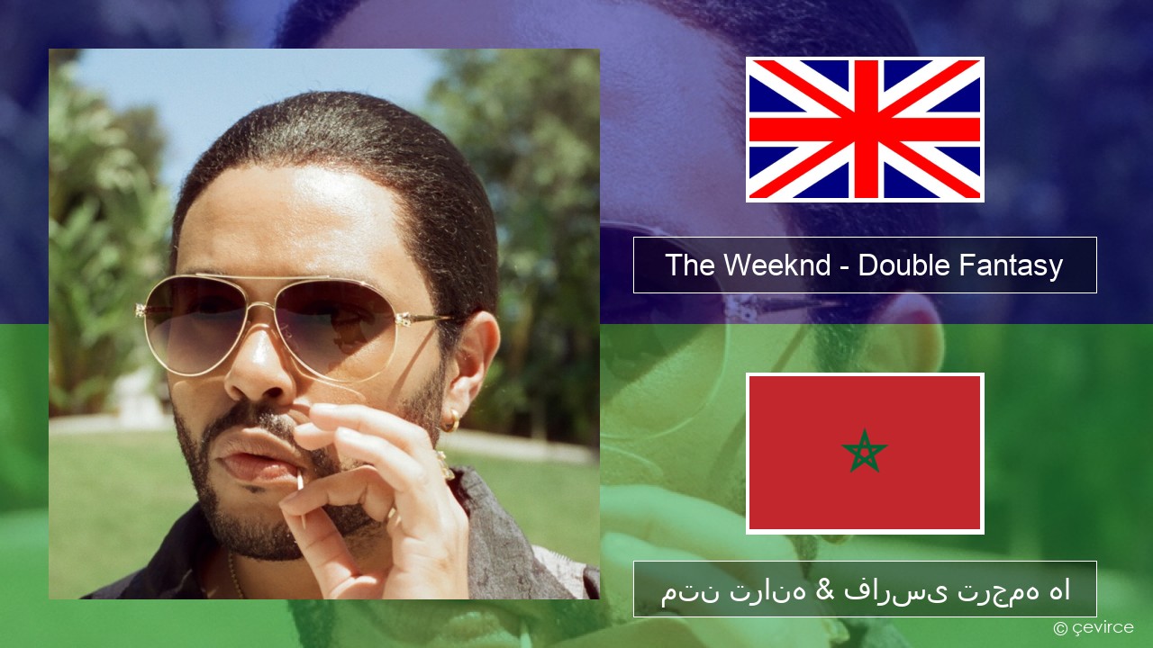 The Weeknd – Double Fantasy (feat. Future) فارسی متن ترانه & فارسی ترجمه ها