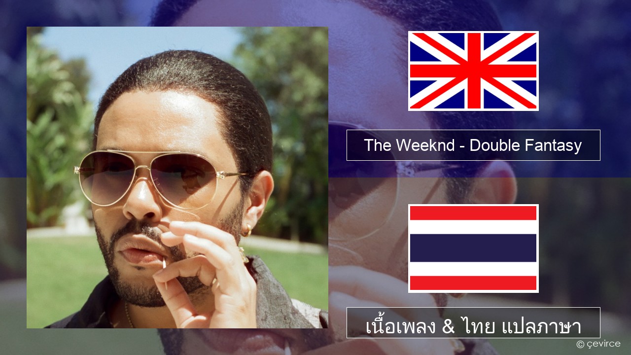The Weeknd – Double Fantasy (feat. Future) ภาษาไทย เนื้อเพลง & ไทย แปลภาษา