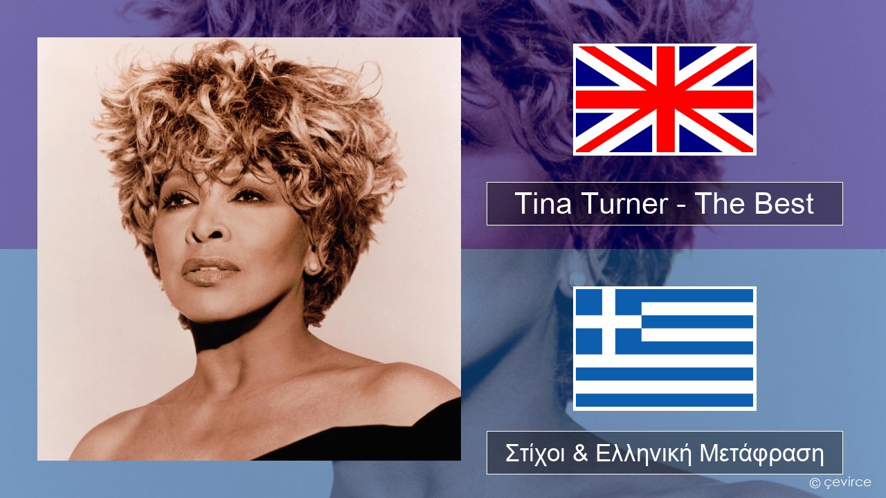 Tina Turner – The Best Αγγλική Στίχοι & Ελληνική Μετάφραση