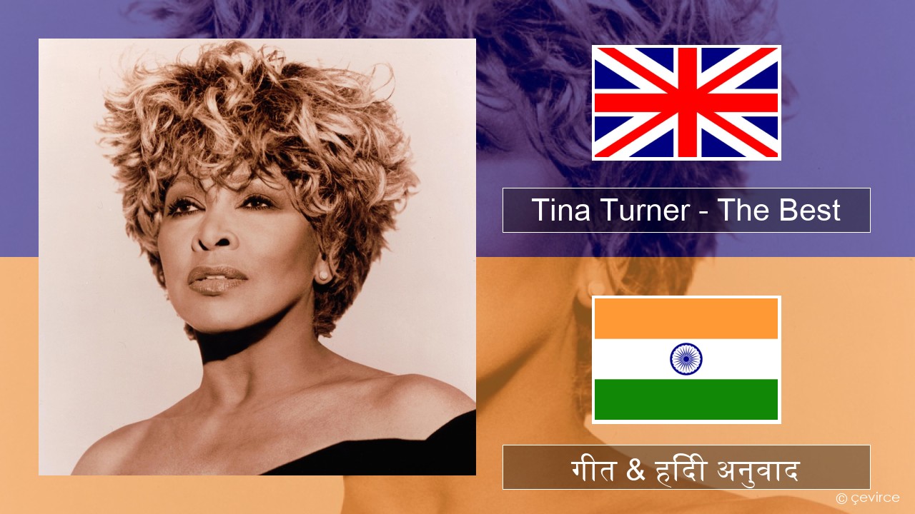 Tina Turner – The Best अंग्रेजी गीत & हिंदी अनुवाद