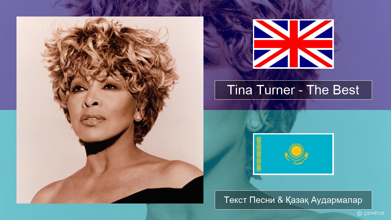 Tina Turner – The Best Ағылшын Текст Песни & Қазақ Аудармалар