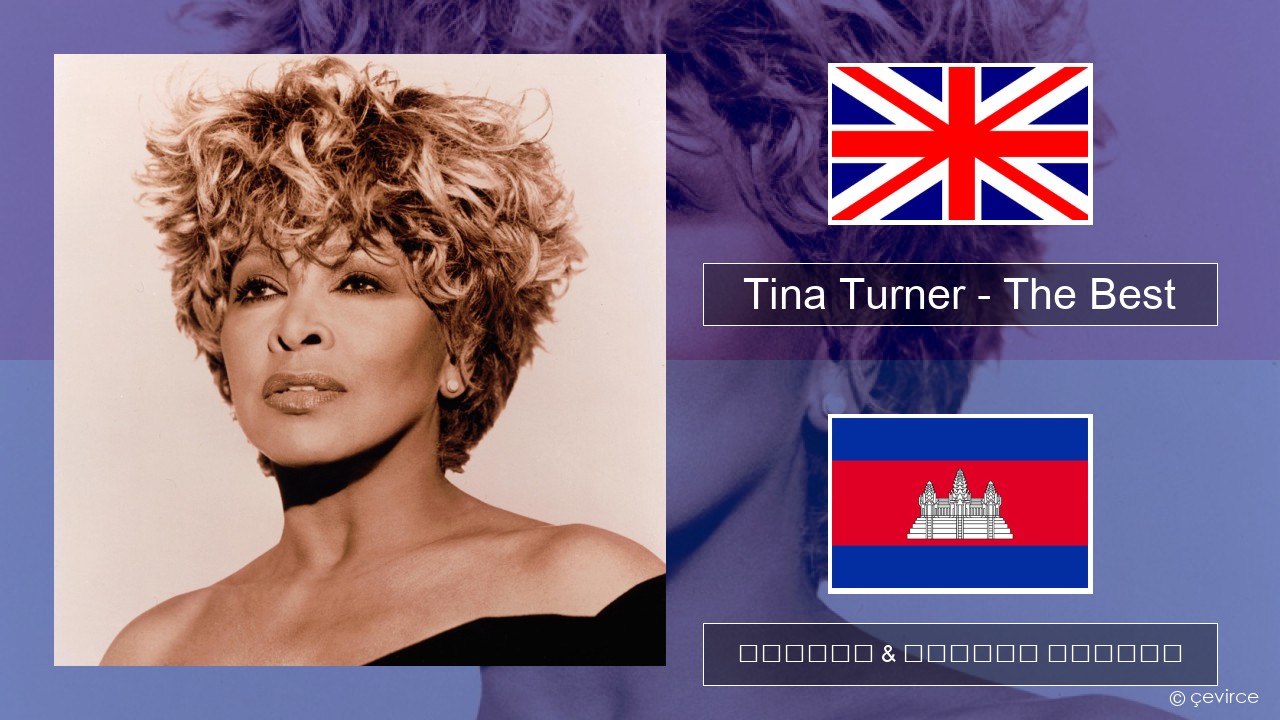 Tina Turner – The Best គ្លេស ចម្រៀង & នខ្មែរ បកប្រែ