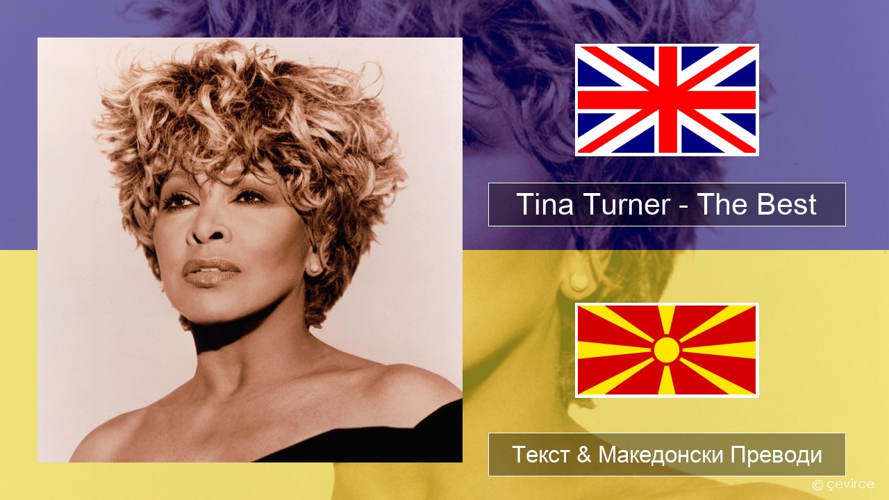 Tina Turner – The Best Англиски Текст & Македонски Преводи