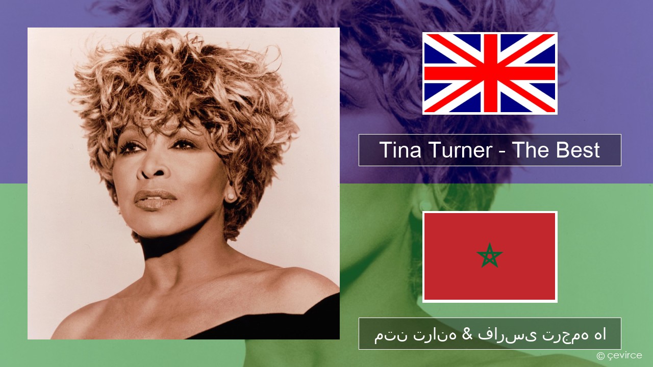 Tina Turner – The Best فارسی متن ترانه & فارسی ترجمه ها
