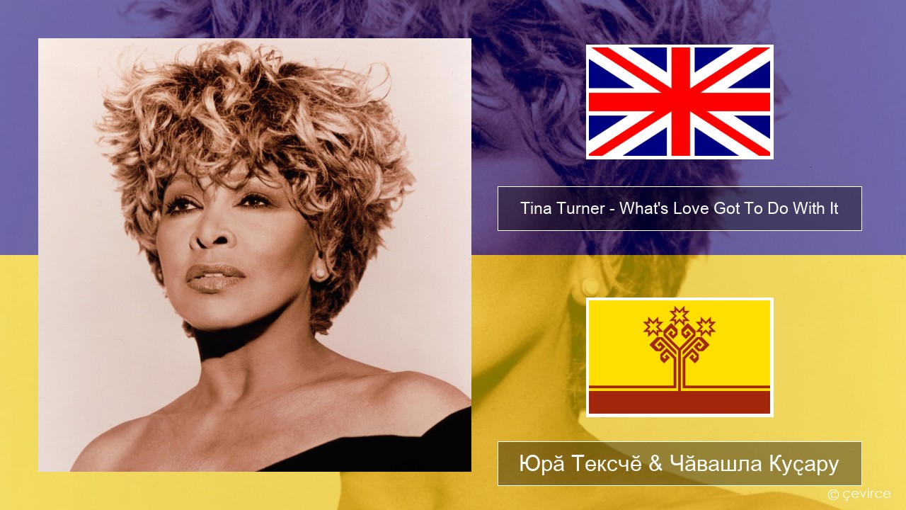 Tina Turner – What’s Love Got To Do With It Акӑлчан Юрӑ Тексчӗ & Чӑвашла Куҫару