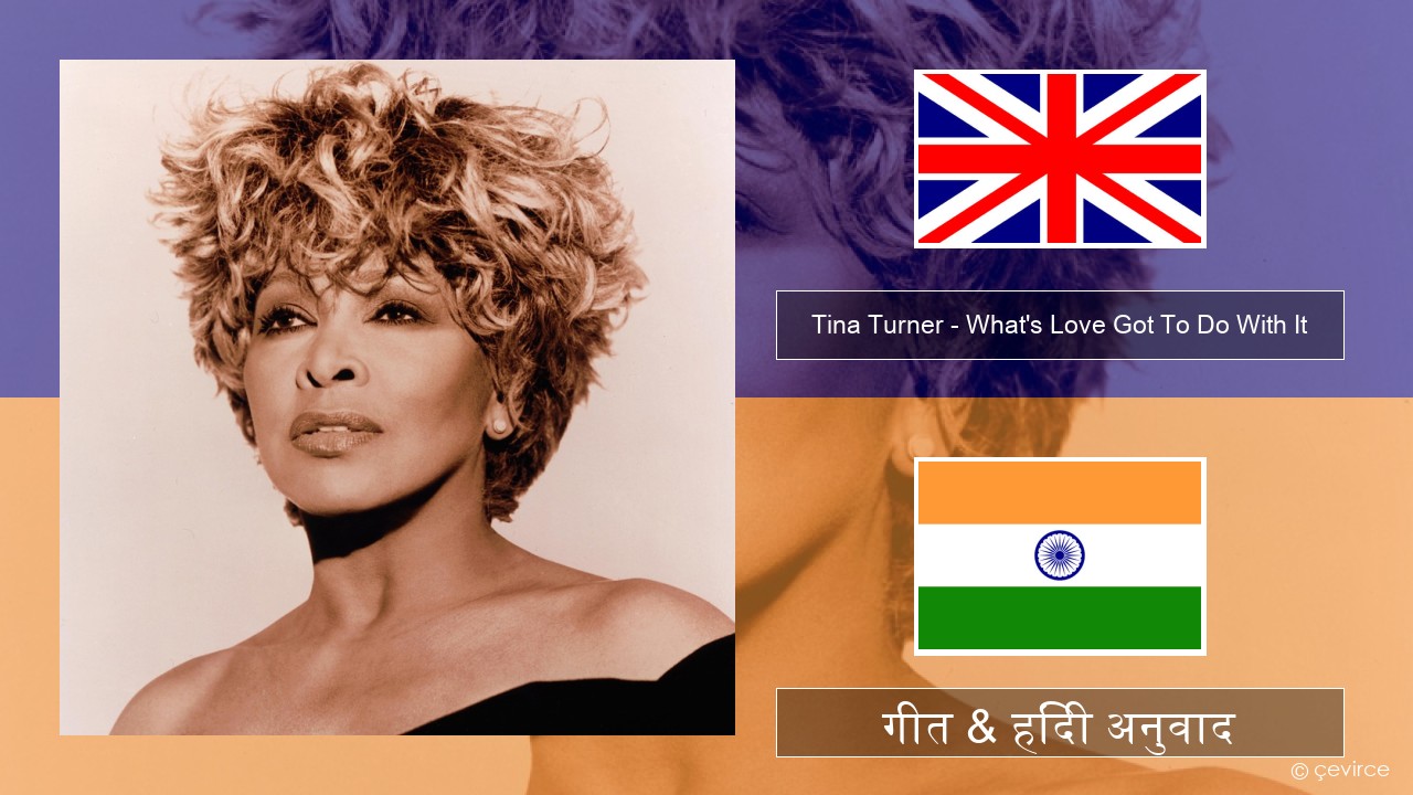 Tina Turner – What’s Love Got To Do With It अंग्रेजी गीत & हिंदी अनुवाद
