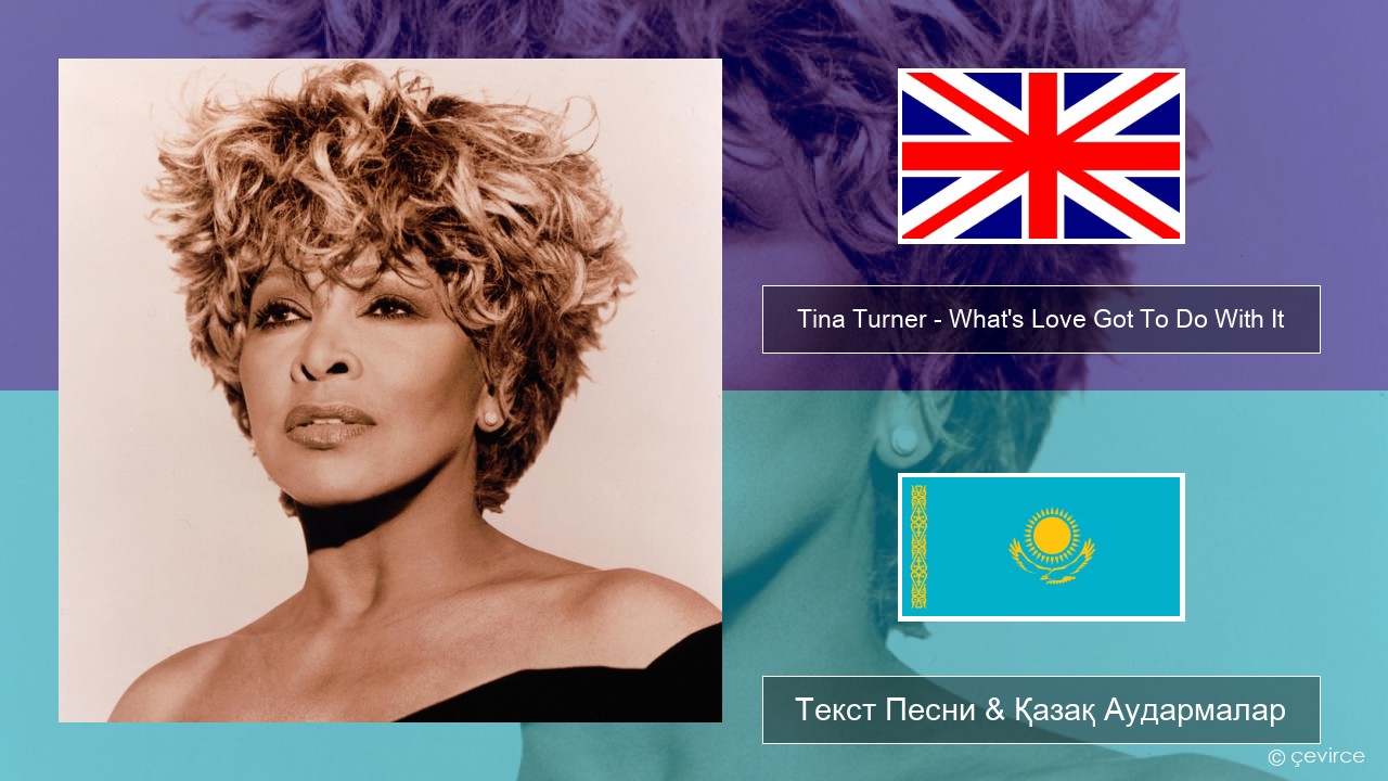 Tina Turner – What’s Love Got To Do With It Ағылшын Текст Песни & Қазақ Аудармалар