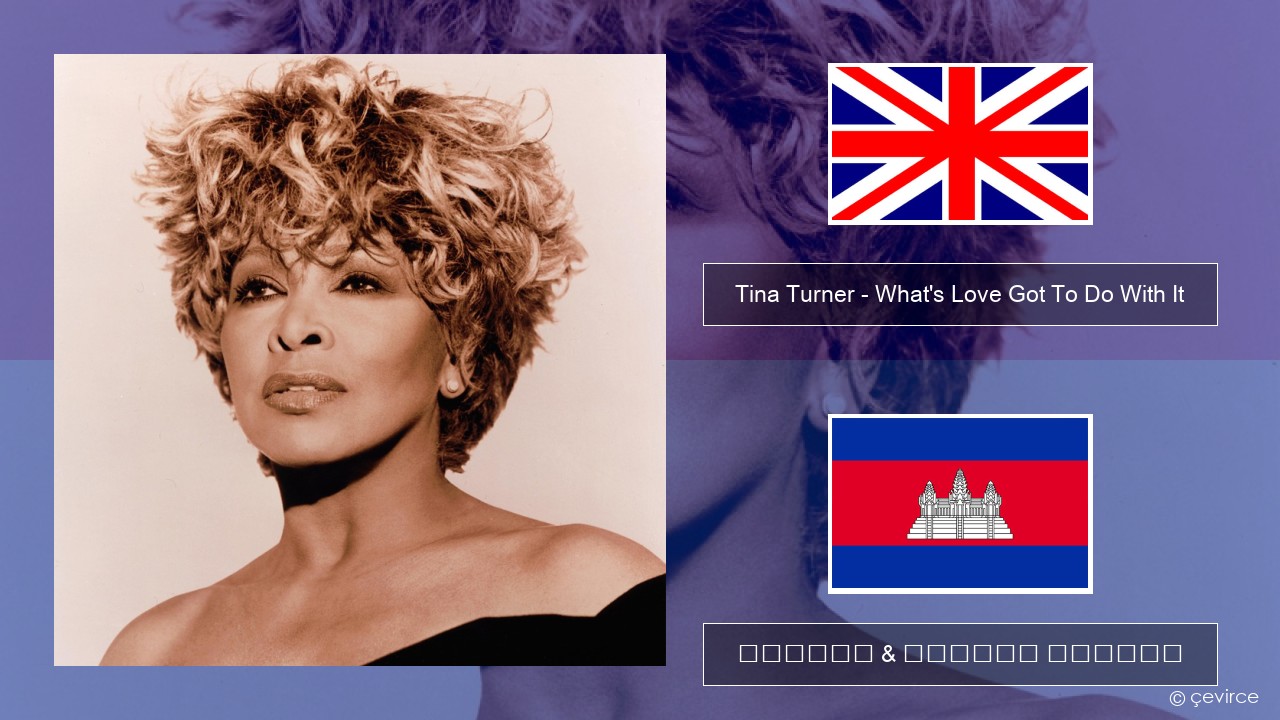 Tina Turner – What’s Love Got To Do With It គ្លេស ចម្រៀង & នខ្មែរ បកប្រែ