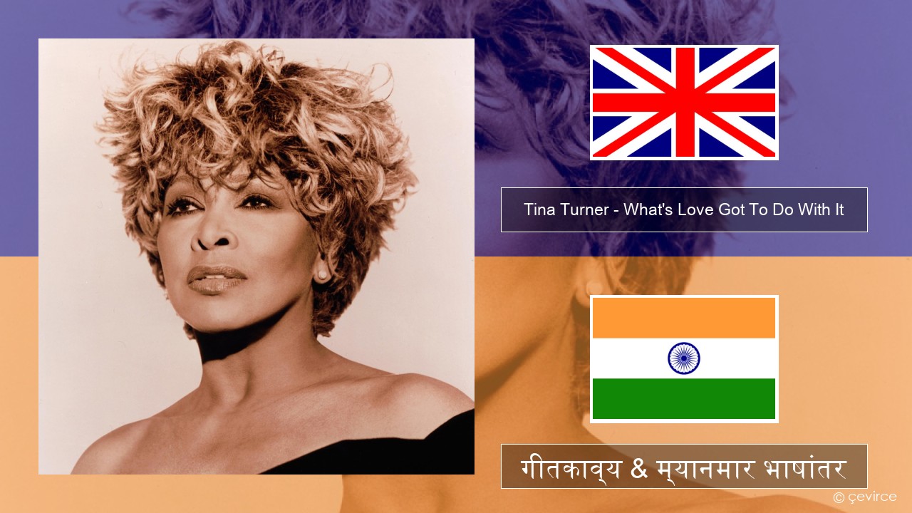 Tina Turner – What’s Love Got To Do With It इंग्लिश गीतकाव्य & म्यानमार भाषांतर