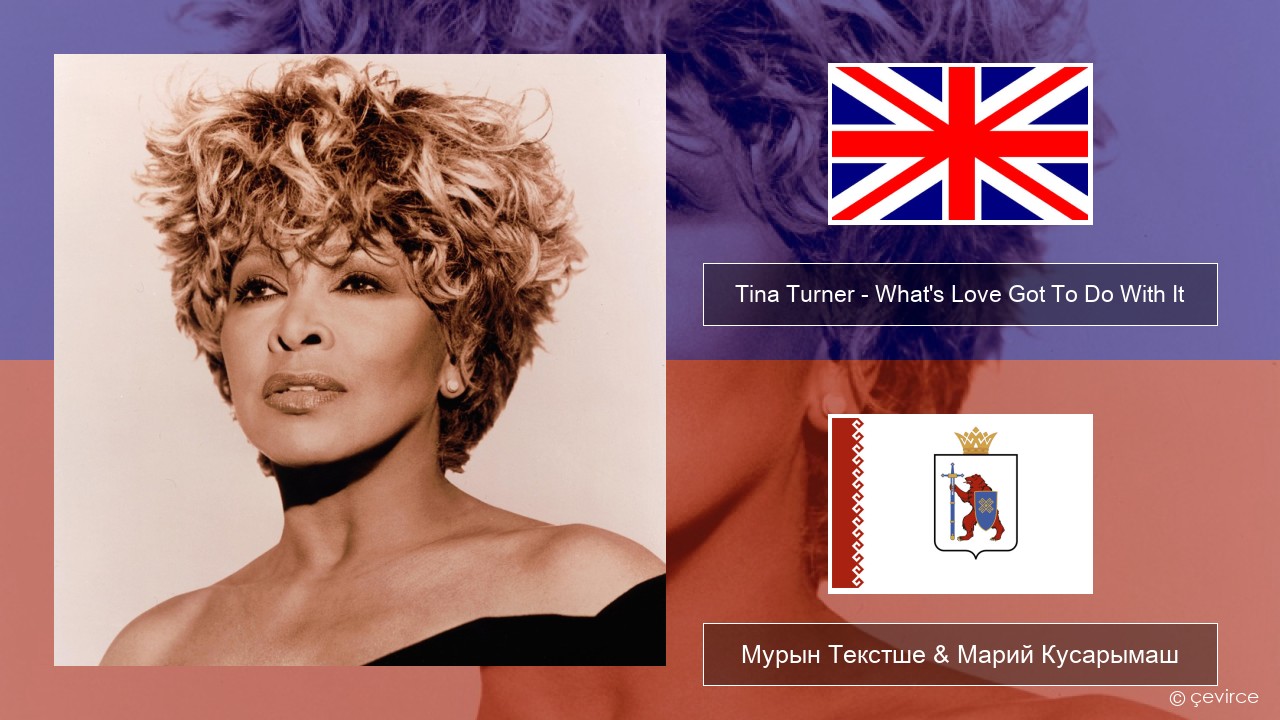 Tina Turner – What’s Love Got To Do With It Англичан Мурын Текстше & Марий Кусарымаш