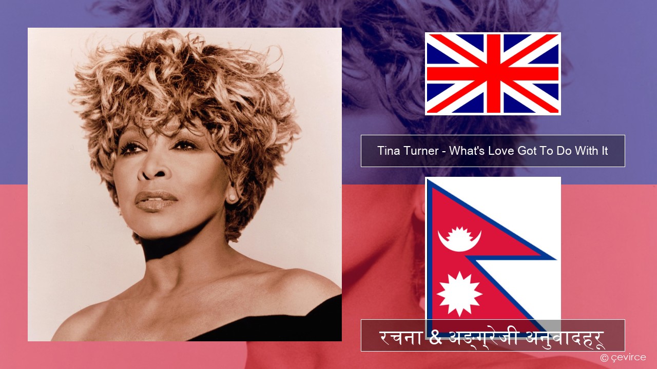 Tina Turner – What’s Love Got To Do With It अंग्रेजि रचना & अङ्ग्रेजी अनुवादहरू