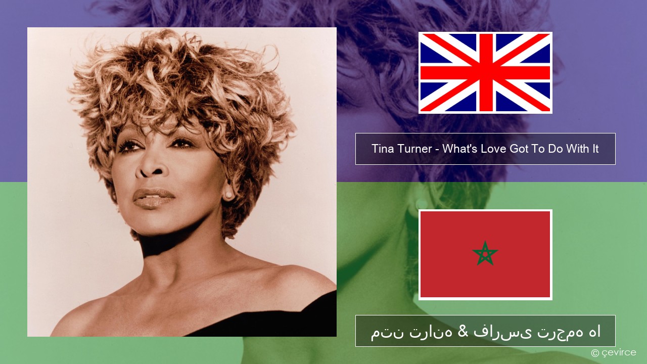 Tina Turner – What’s Love Got To Do With It فارسی متن ترانه & فارسی ترجمه ها