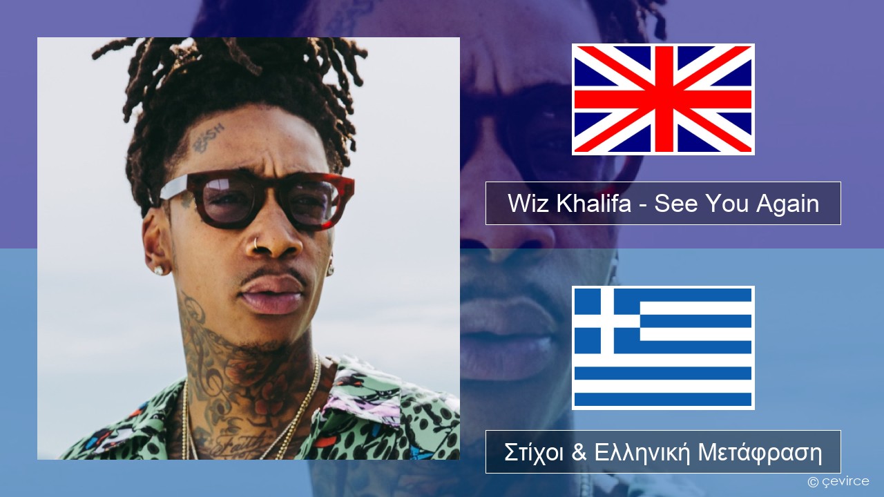 Wiz Khalifa – See You Again (feat. Charlie Puth) Αγγλική Στίχοι & Ελληνική Μετάφραση