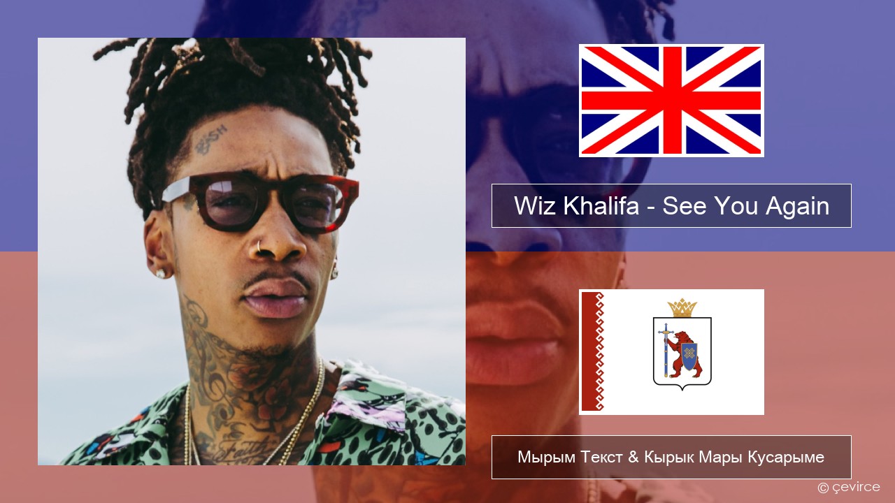 Wiz Khalifa – See You Again (feat. Charlie Puth) Англичан Мырым Текст & Кырык Мары Кусарыме