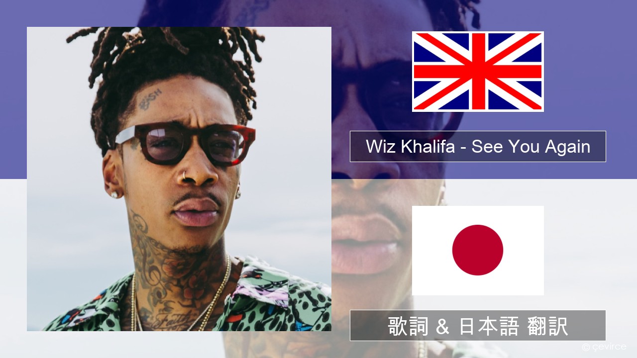 Wiz Khalifa – See You Again (feat. Charlie Puth) 英語 歌詞 & 日本語 翻訳