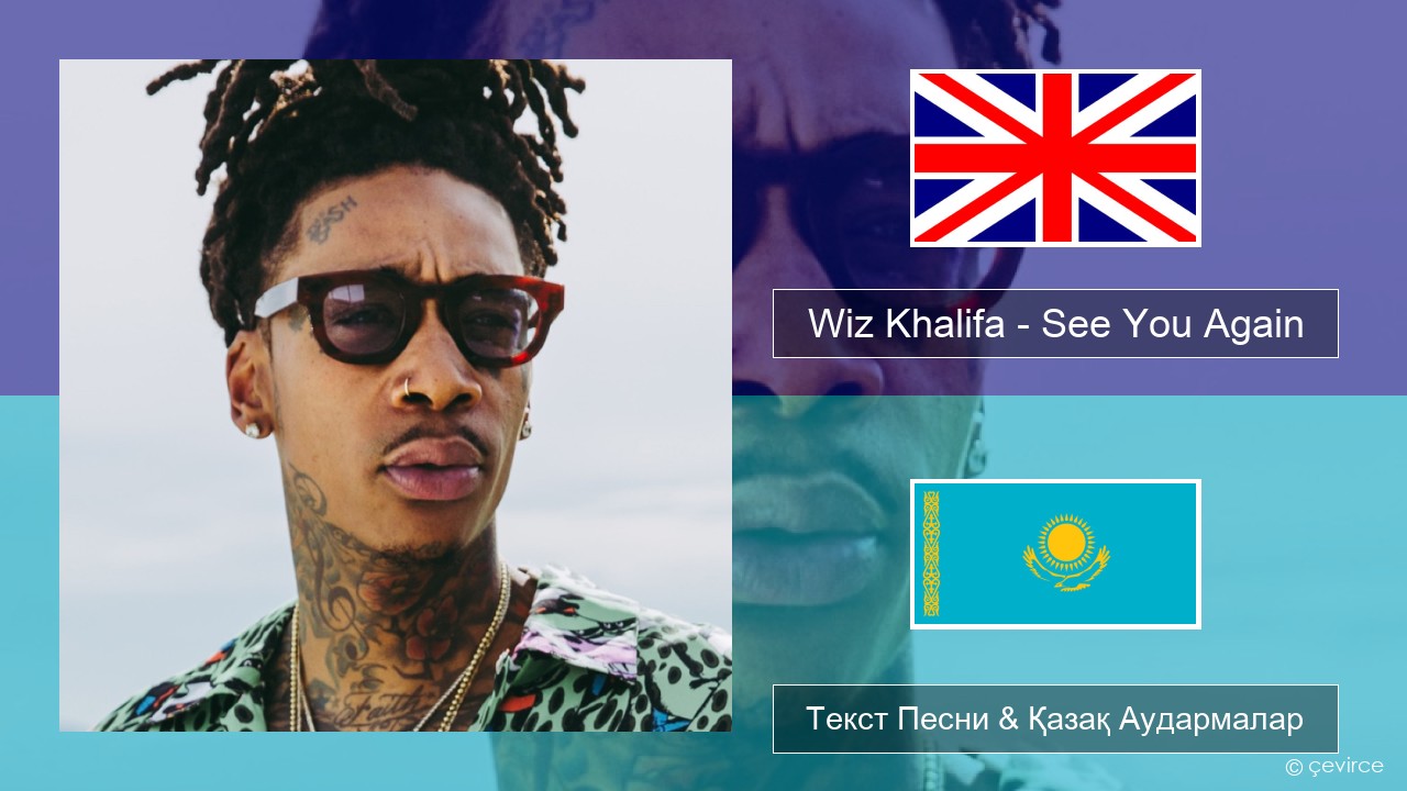 Wiz Khalifa – See You Again (feat. Charlie Puth) Ағылшын Текст Песни & Қазақ Аудармалар