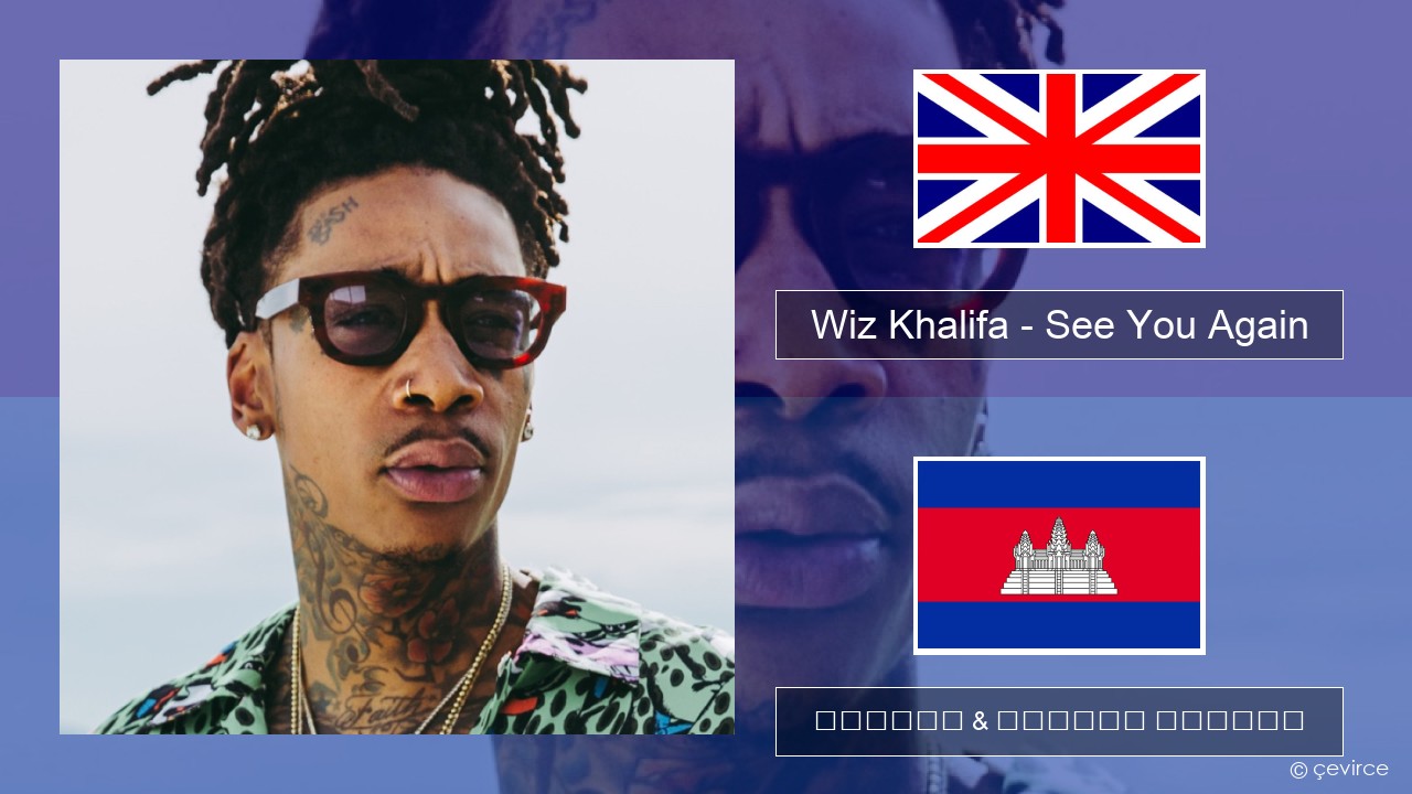 Wiz Khalifa – See You Again (feat. Charlie Puth) គ្លេស ចម្រៀង & នខ្មែរ បកប្រែ