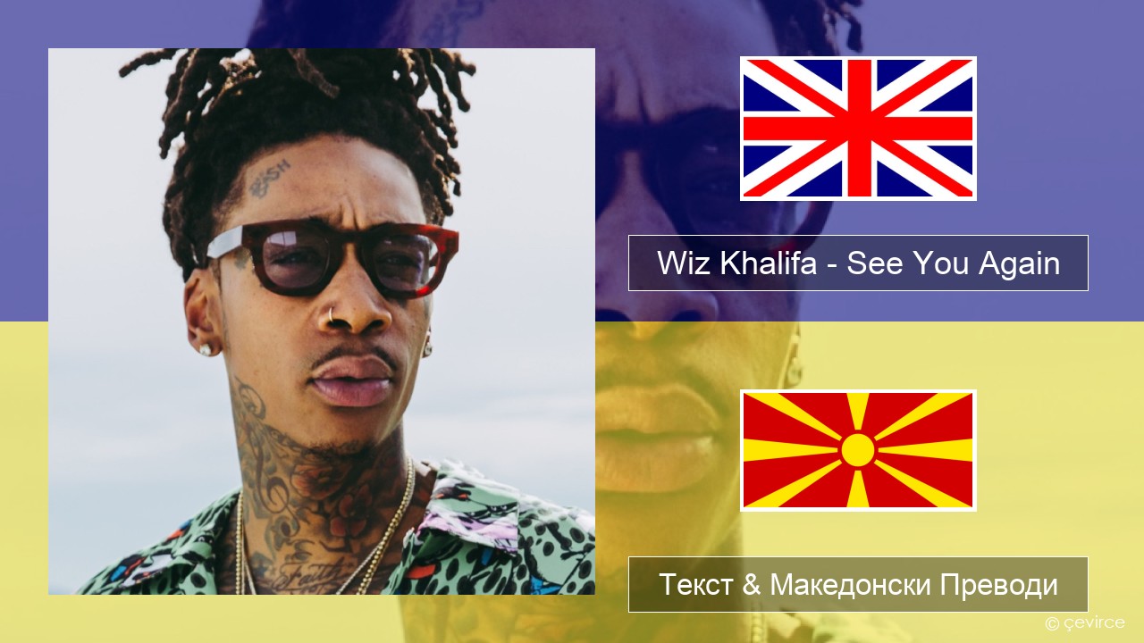 Wiz Khalifa – See You Again (feat. Charlie Puth) Англиски Текст & Македонски Преводи
