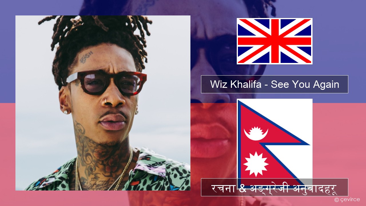 Wiz Khalifa – See You Again (feat. Charlie Puth) अंग्रेजि रचना & अङ्ग्रेजी अनुवादहरू
