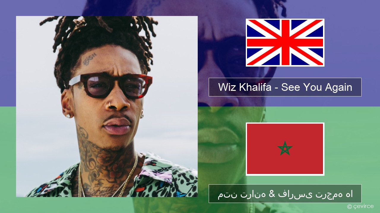 Wiz Khalifa – See You Again (feat. Charlie Puth) فارسی متن ترانه & فارسی ترجمه ها