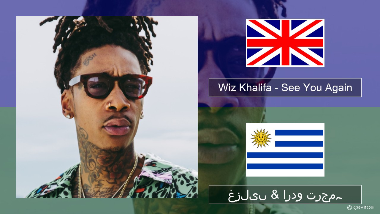 Wiz Khalifa – See You Again (feat. Charlie Puth) انگریزی غزلیں & اردو ترجمہ