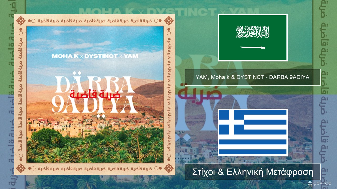 YAM, Moha k & DYSTINCT – DARBA 9ADIYA Αραβική Στίχοι & Ελληνική Μετάφραση