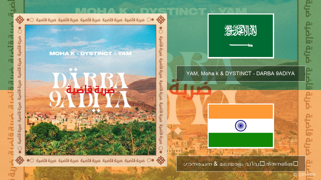 YAM, Moha k & DYSTINCT – DARBA 9ADIYA അറബിക് ഗാനരചന & മലയാളം വിവർത്തനങ്ങൾ