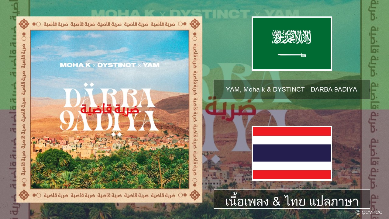 YAM, Moha k & DYSTINCT – DARBA 9ADIYA ภาษาอาหรับ เนื้อเพลง & ไทย แปลภาษา
