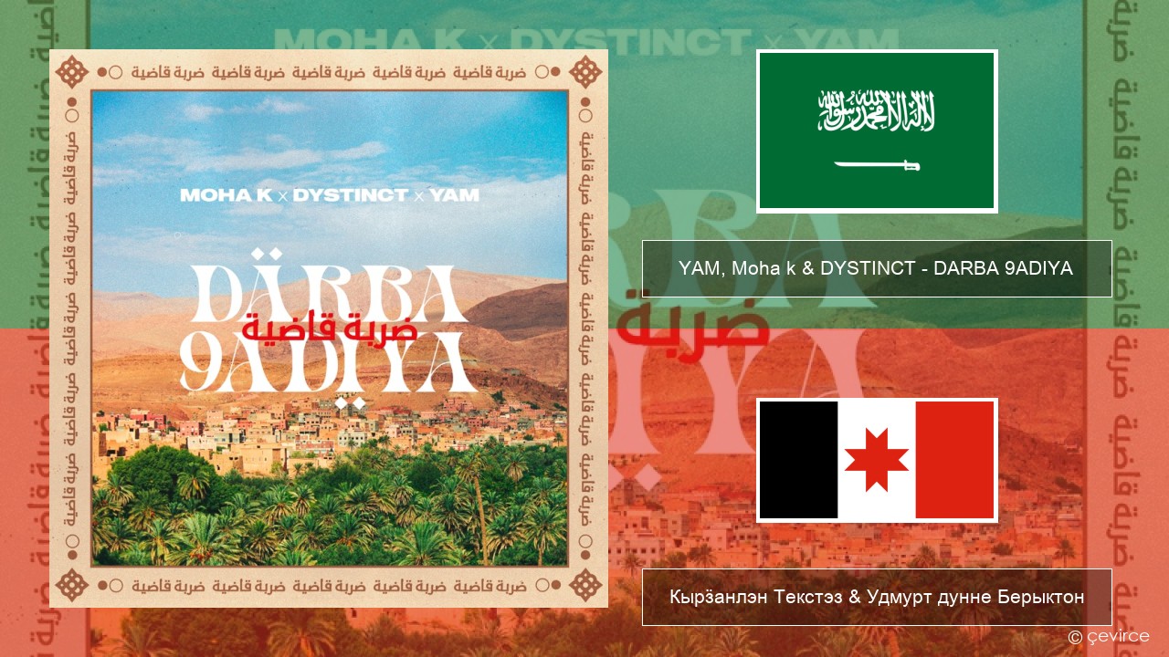 YAM, Moha k & DYSTINCT – DARBA 9ADIYA Араб кылын Кырӟанлэн Текстэз & Удмурт дунне Берыктон