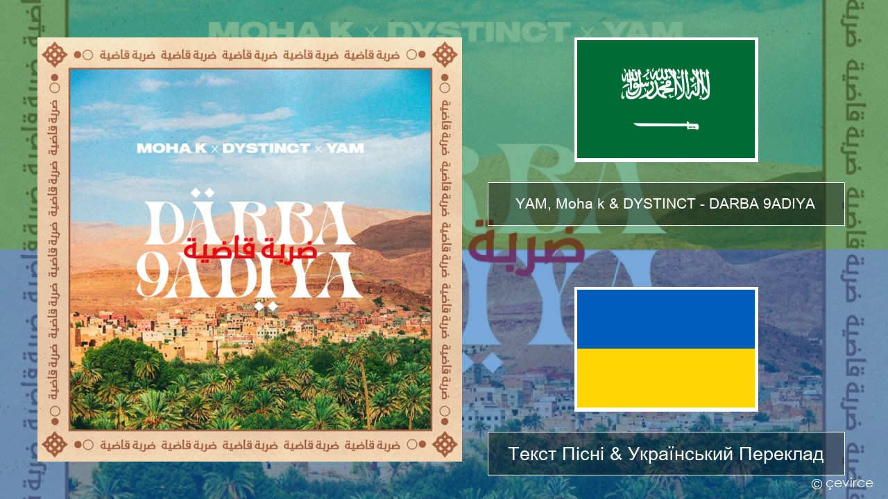 YAM, Moha k & DYSTINCT – DARBA 9ADIYA Арабська мова Текст Пісні & Український Переклад