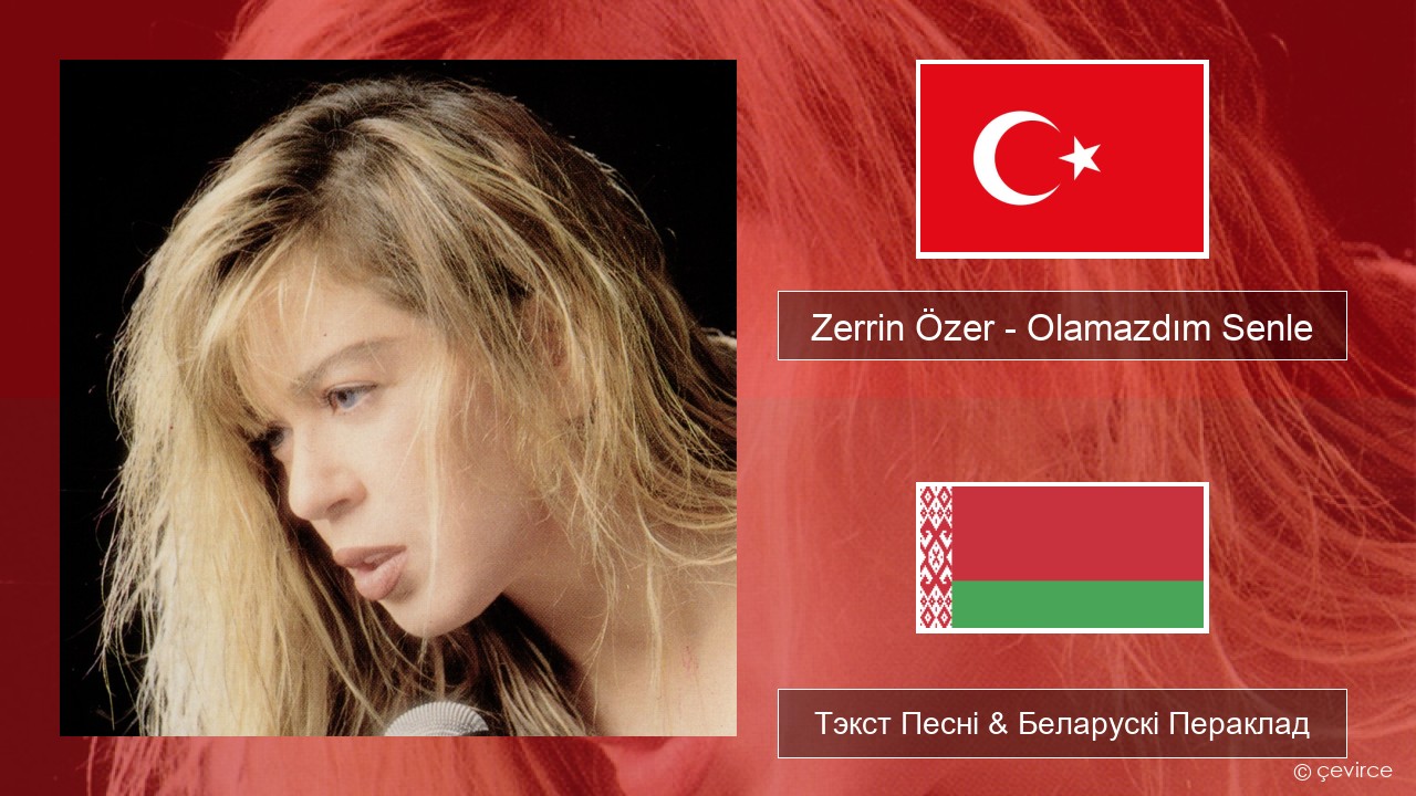 Zerrin Özer – Olamazdım Senle Турэцкі Тэкст Песні & Беларускі Пераклад