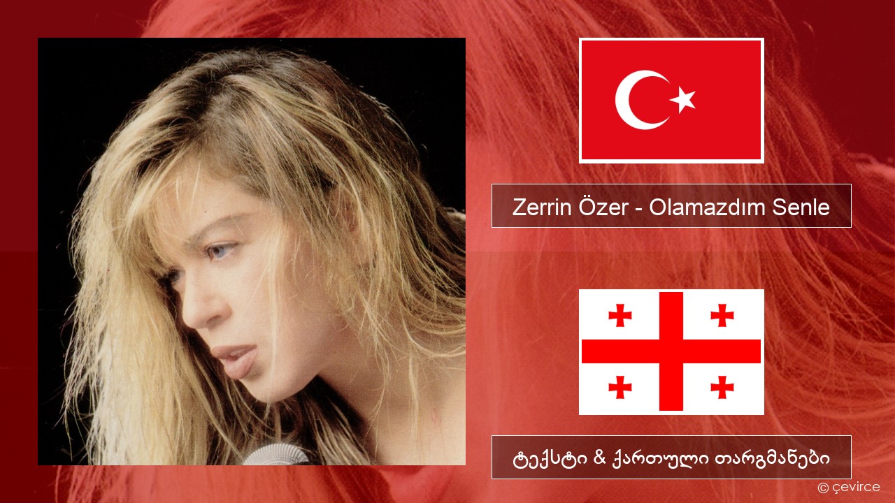 Zerrin Özer – Olamazdım Senle თურქული ტექსტი & ქართული თარგმანები