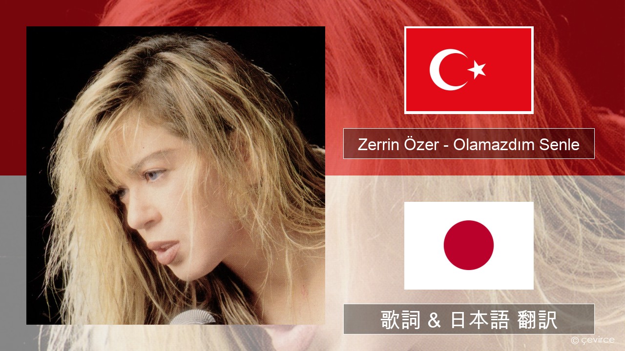Zerrin Özer – Olamazdım Senle トルコ語 歌詞 & 日本語 翻訳